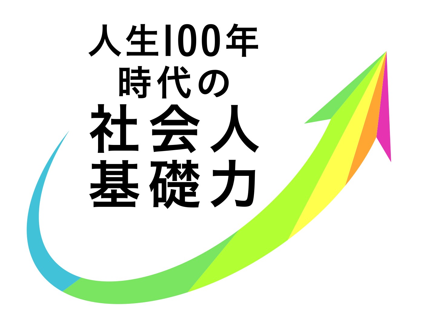 ビジネスマナーからチーム力まで！　～社会人基礎力徹底養成講座～