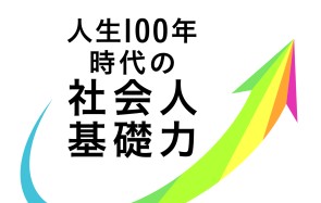 ビジネスマナーからチーム力まで！　～社会人基礎力徹底養成講座～