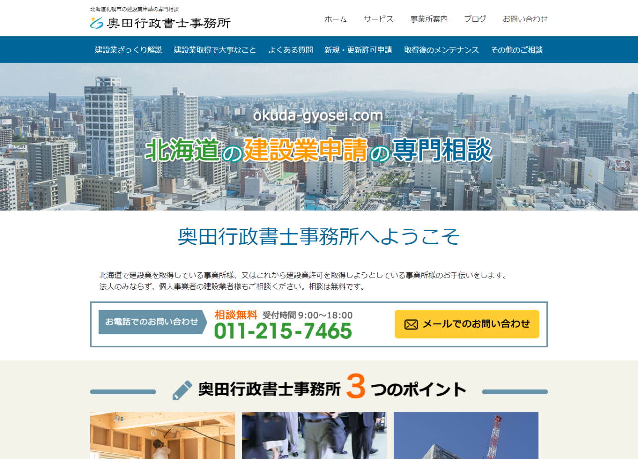 奥田行政書士事務所のコーポレートサイト制作（企業サイト）
