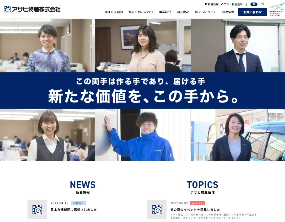 アサヒ物産株式会社のコーポレートサイト制作