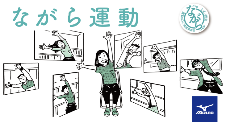 ミズノながら運動オンライン講習会