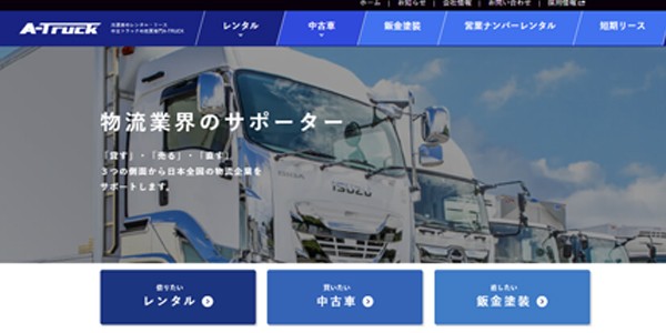 株式会社 A-TRUCKのコーポレートサイト制作（企業サイト）