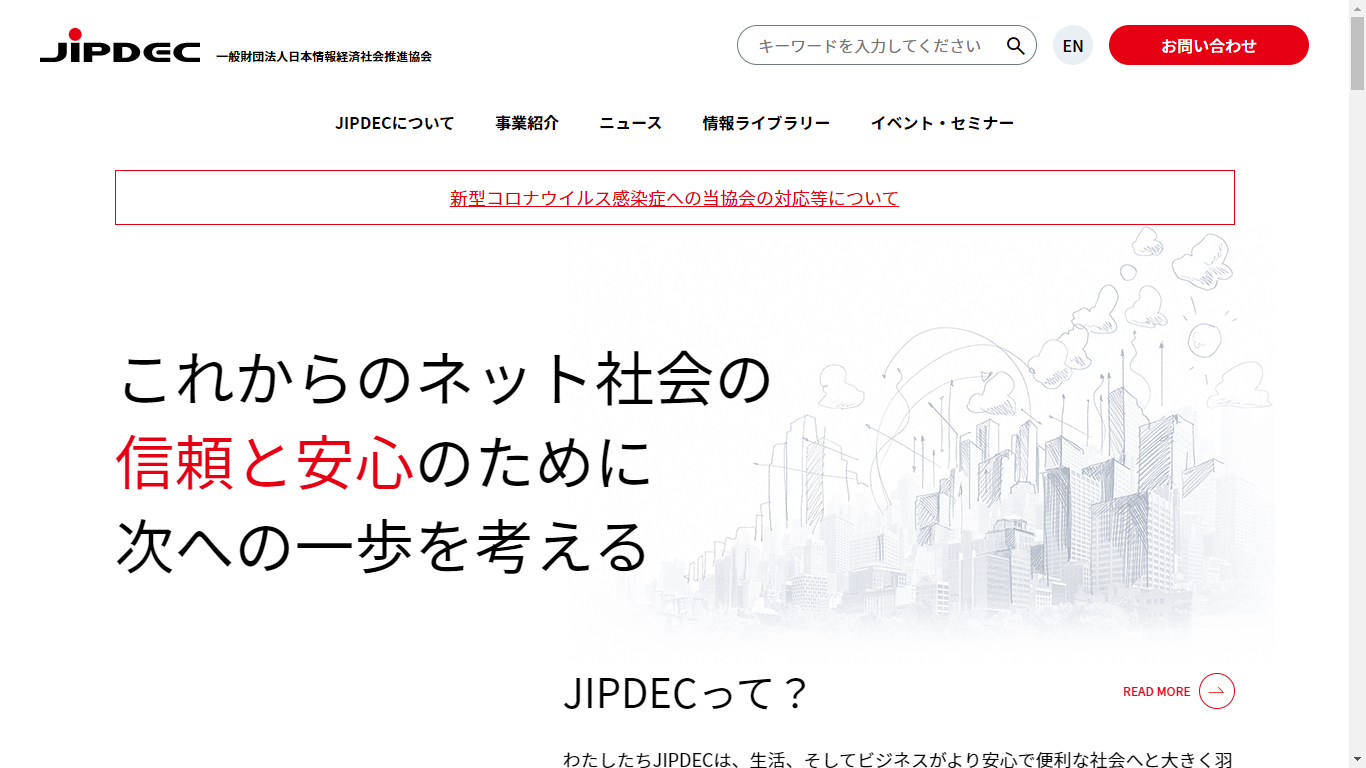 一般財団法人日本情報経済社会推進協会（旧：財団法人データベース振興センター）の情報システム開発