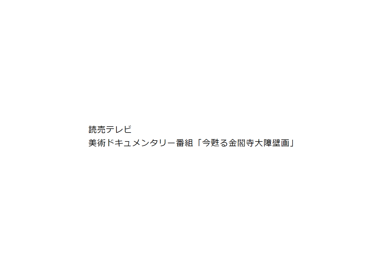 讀賣テレビ放送株式会社のTV番組制作