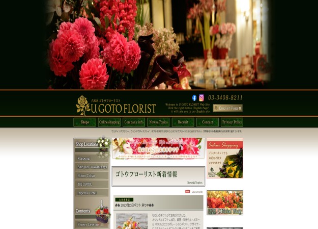 株式会社 ゴトウ花店のコーポレートサイト制作（企業サイト）