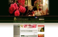 株式会社 ゴトウ花店のコーポレートサイト制作（企業サイト）