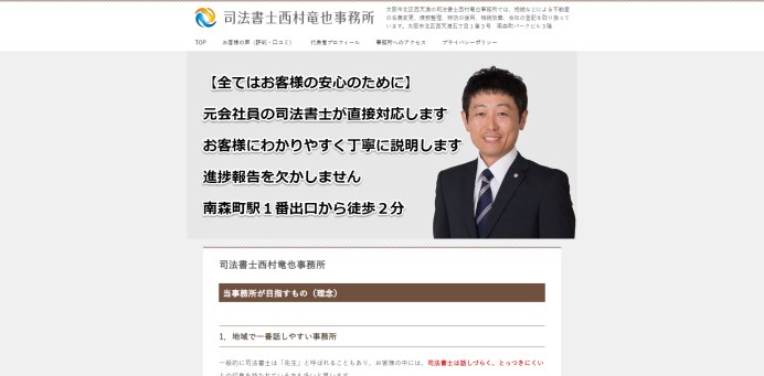 司法書士西村竜也事務所の電話受付代行