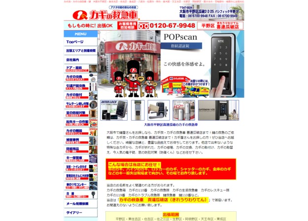 カギ救・カギの救急車 喜連瓜破店のコーポレートサイト制作（企業サイト）