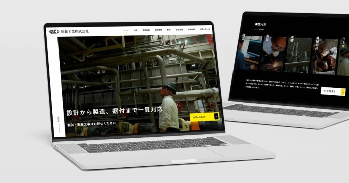 須藤工業株式会社のコーポレートサイト制作（企業サイト）