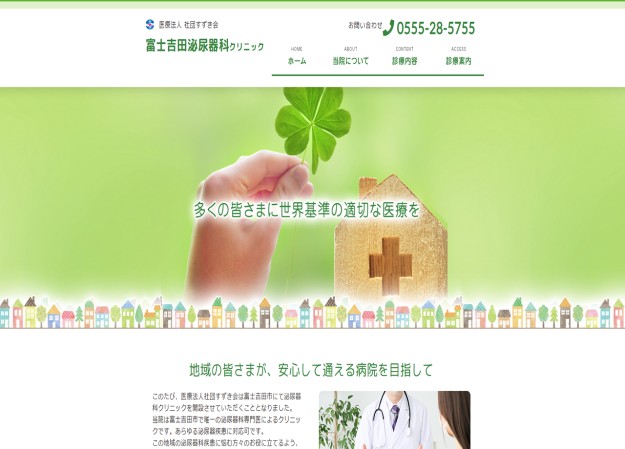 富士吉田泌尿器科クリニックのコーポレートサイト制作（企業サイト）