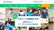 藤井接骨院のコーポレートサイト制作（企業サイト）
