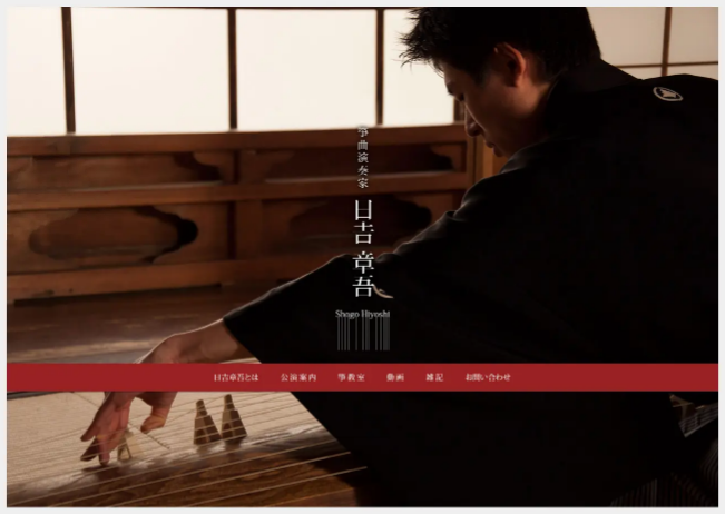 箏曲演奏家 日吉章吾のコーポレートサイト制作（企業サイト）