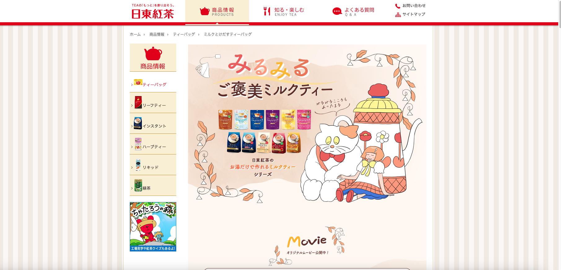 日東紅茶 みるみる動画広告LP