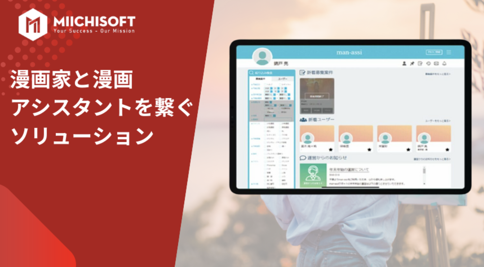 漫画家と漫画アシスタントを繋ぐソリューション