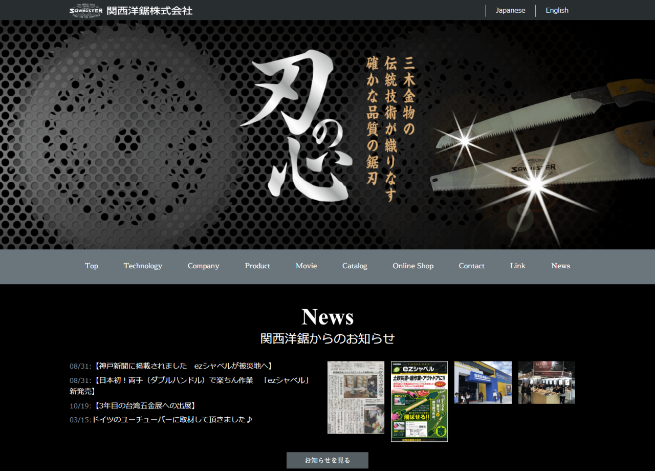 関西洋鋸株式会社のコーポレートサイト制作（企業サイト）