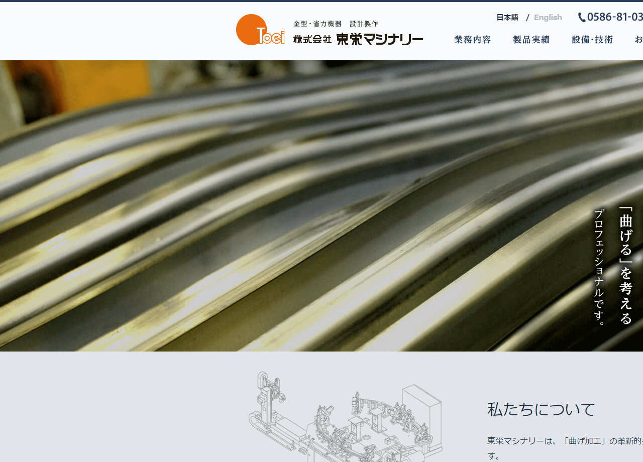 株式会社東榮マシナリーのコーポレートサイト制作（企業サイト）