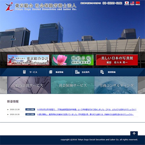 東京総合社会保険労務士法人のコーポレートサイト制作（企業サイト）