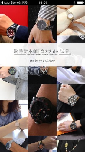 パワープランニング株式会社のアプリ「腕時計本舗 カメラde試着」の制作