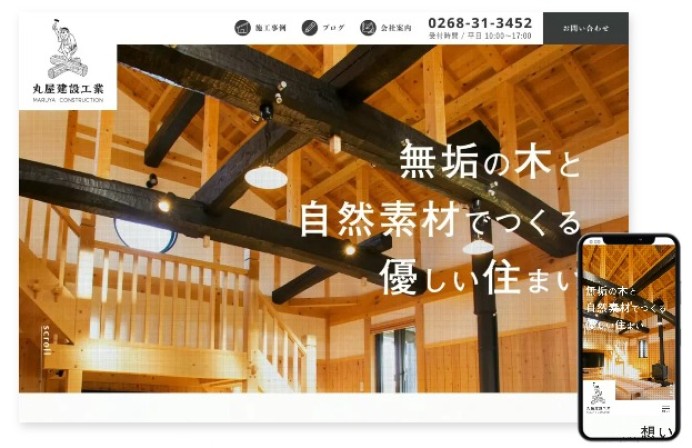 丸屋建設工業株式会社のコーポレートサイト制作（企業サイト）