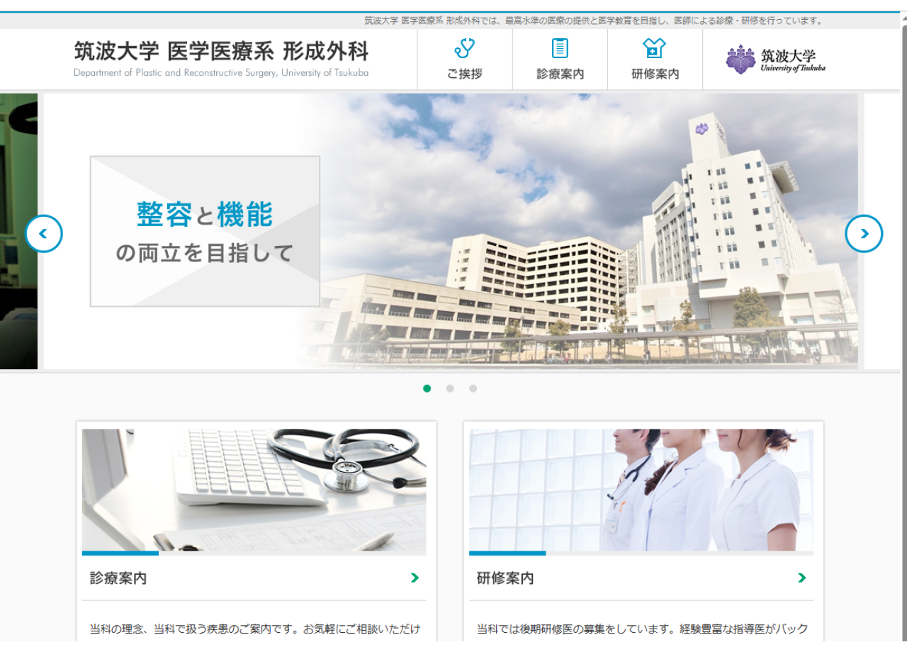 筑波大学 医学医療系 形成外科のプロモーションサイト制作