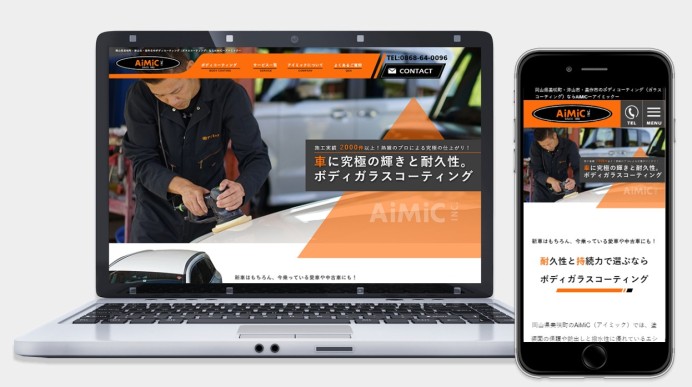 有限会社　アイミックのコーポレートサイト制作（企業サイト）