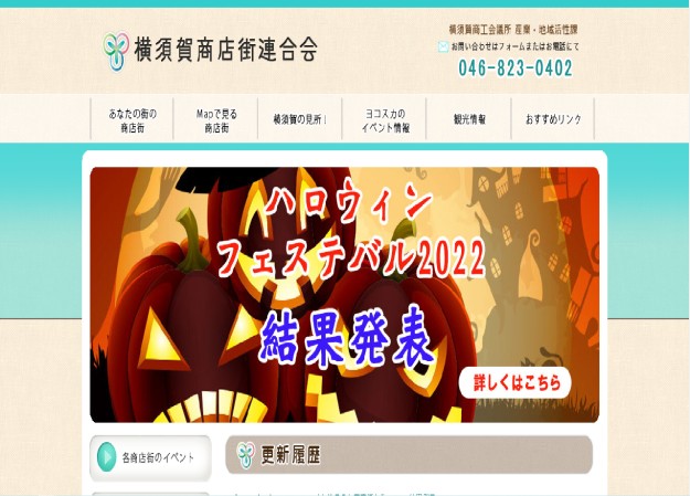 横須賀商店街連合会のコーポレートサイト制作（企業サイト）