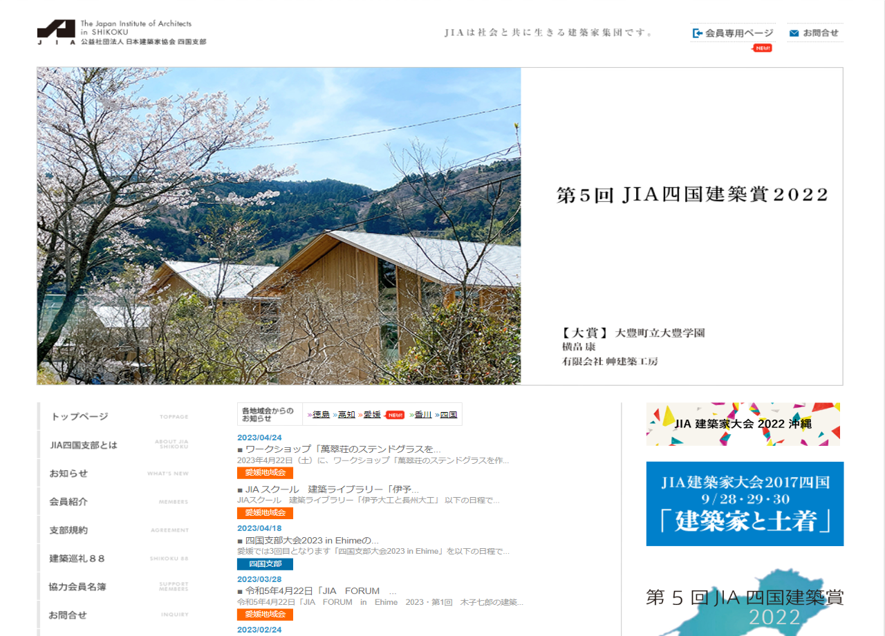 公益社団法人日本建築家協会四国支部のコーポレートサイト制作（企業サイト）