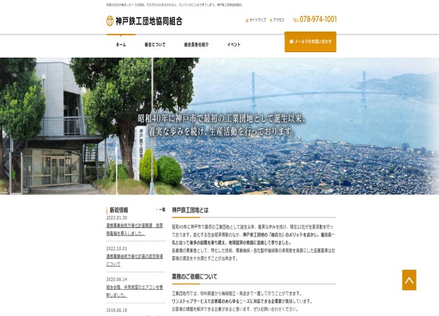 神戸鉄工団地協同組合のコーポレートサイト制作（企業サイト）