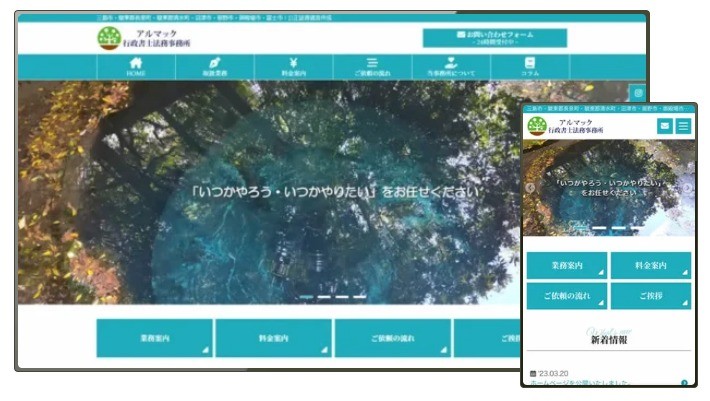 アルマック行政書士法務事務所のサービスサイト制作