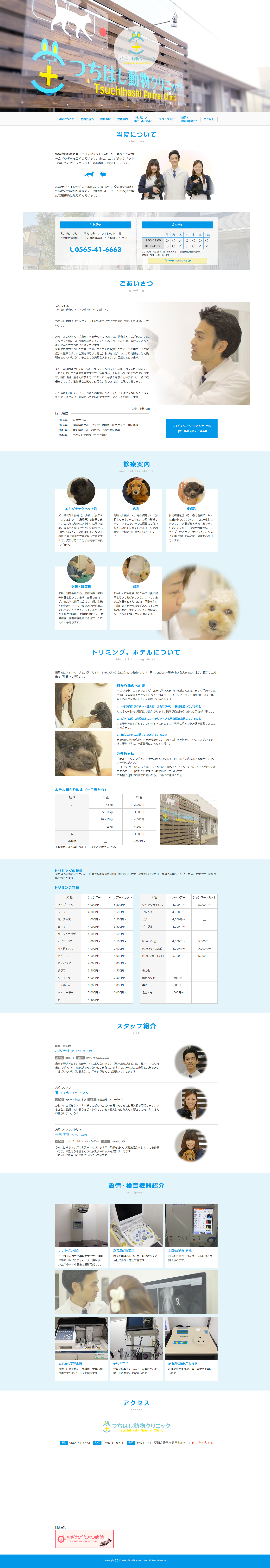 つちはし動物クリニック様／クリニックサイト制作