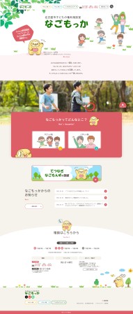 名古屋市こども権利相談室なごもっか様／子供向けサイト制作
