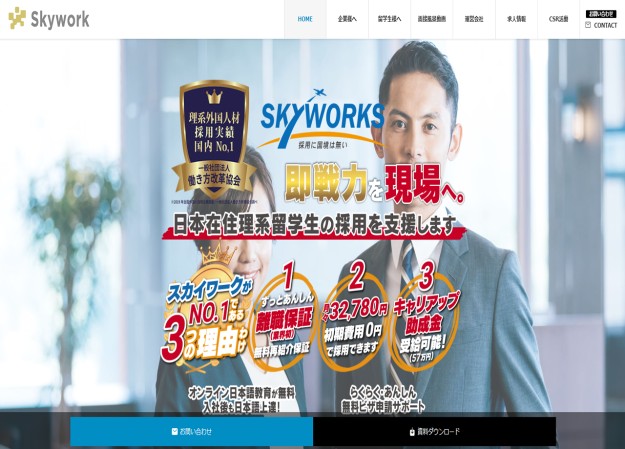 Skywork株式会社のコーポレートサイト制作（企業サイト）