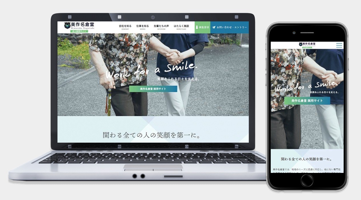 有限会社美作名倉堂の採用サイト制作