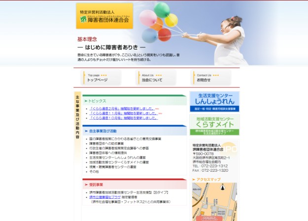 特定非営利活動法人　堺障害者団体連合会のコーポレートサイト制作（企業サイト）