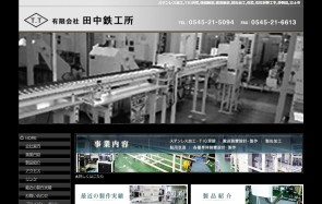 有限会社 田中鉄工所の生産管理システム開発