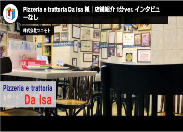 Pizzeria e trattoria Da Isaの会社紹介動画制作