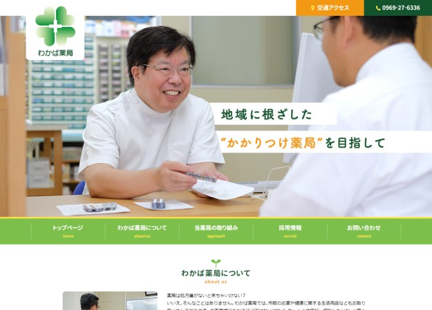 わかば薬局のコーポレートサイト制作（企業サイト）