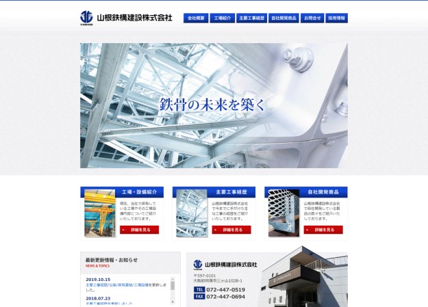 山根鉄構建設株式会社のコーポレートサイト制作（企業サイト）