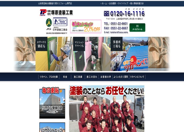 有限会社 塚原塗装工業のコーポレートサイト制作（企業サイト）