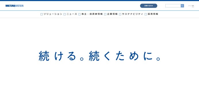 メタウォーター株式会社のクラウドシステム開発