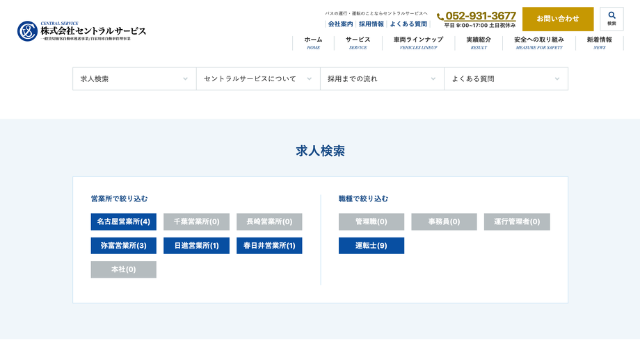 株式会社セントラルサービスの求人システム