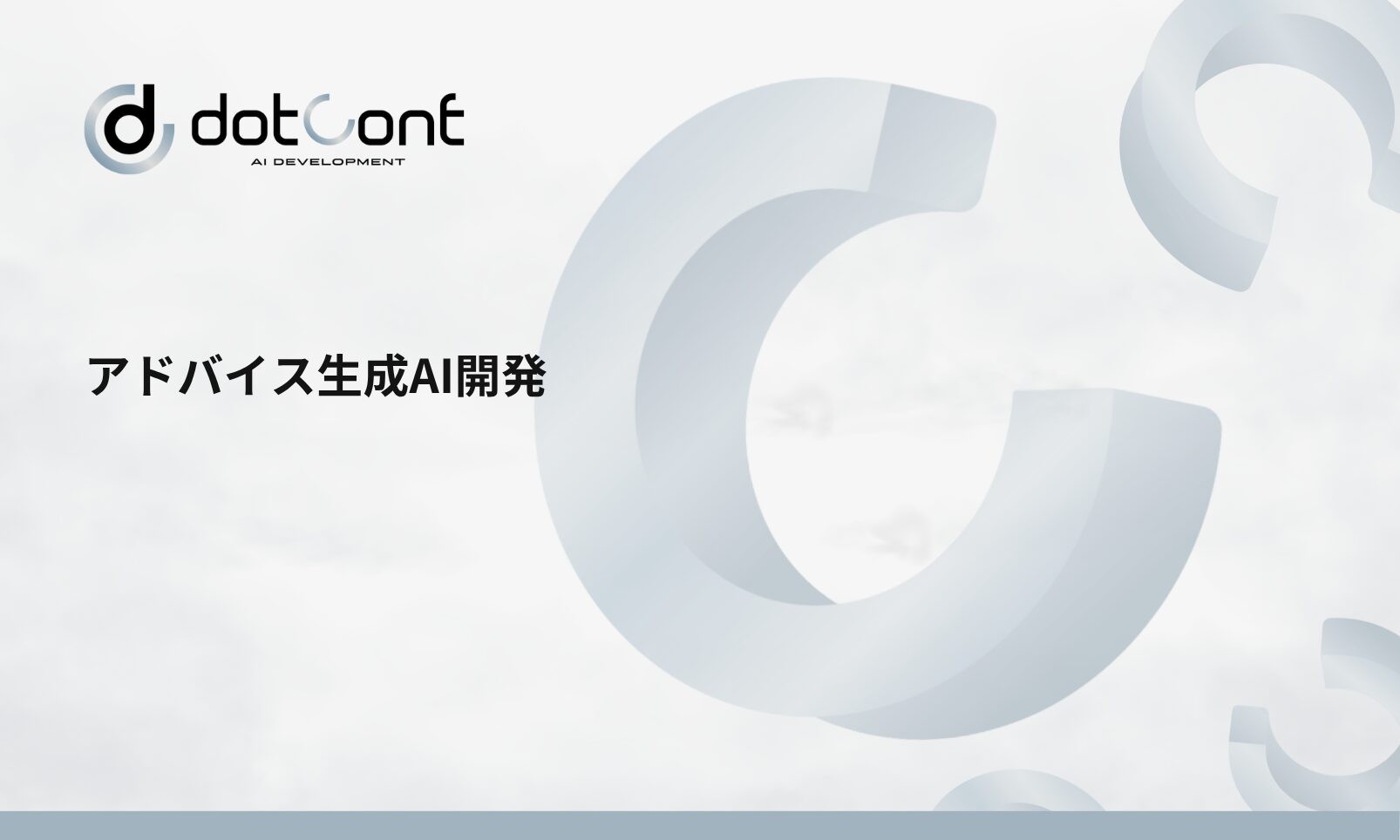 アドバイス生成AI開発