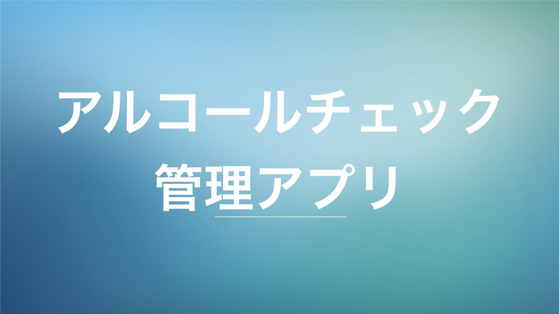 アルコールチェック管理アプリ