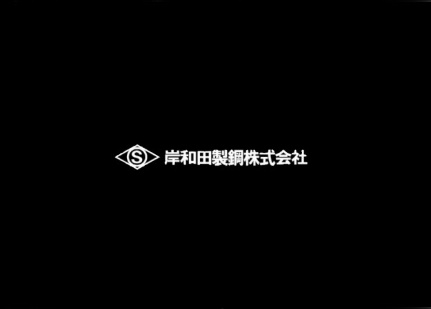 岸和田製鋼株式会社の会社紹介動画制作