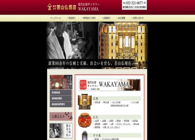 株式会社 若山仏壇店のコーポレートサイト制作（企業サイト）