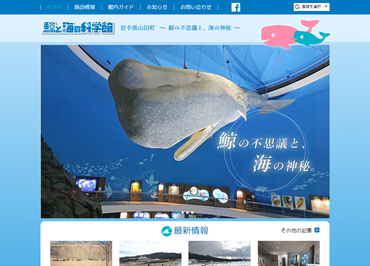 山田町立鯨と海の科学館のコーポレートサイト制作（企業サイト）