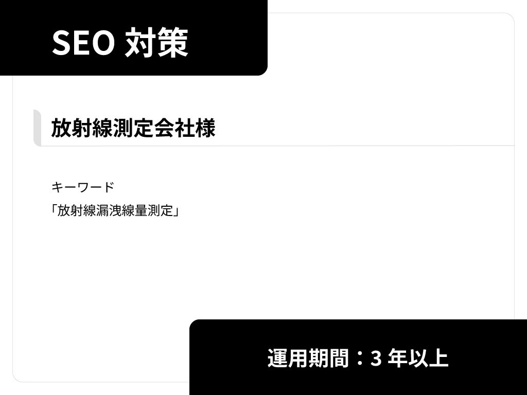 放射線測定会社様 SEO対策