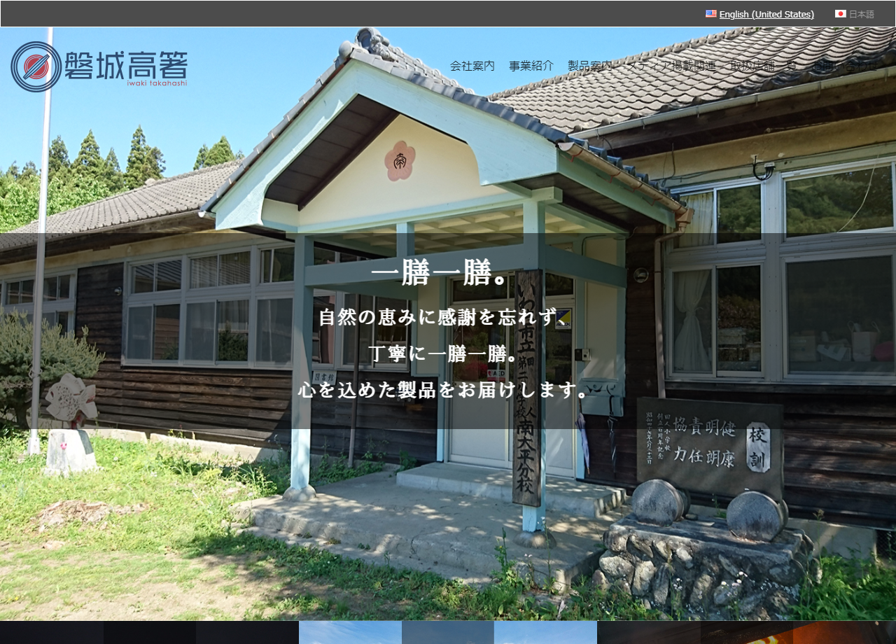 株式会社磐城高箸のコーポレートサイト制作（企業サイト）