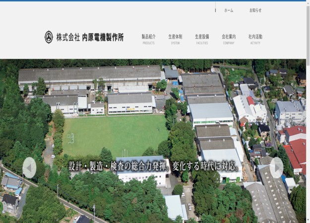 株式会社 内原電機製作所のコーポレートサイト制作（企業サイト）