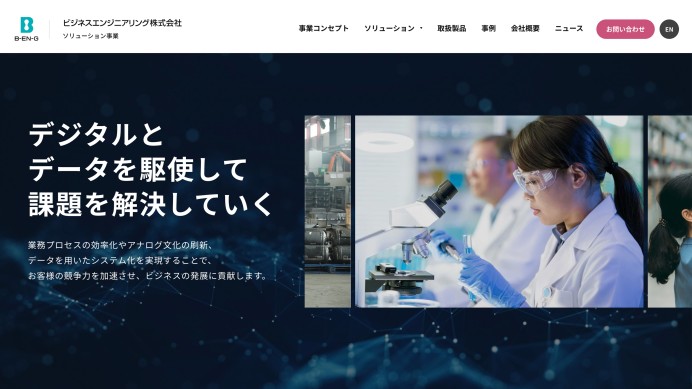 ビジネスエンジニアリング株式会社のサービスサイト制作